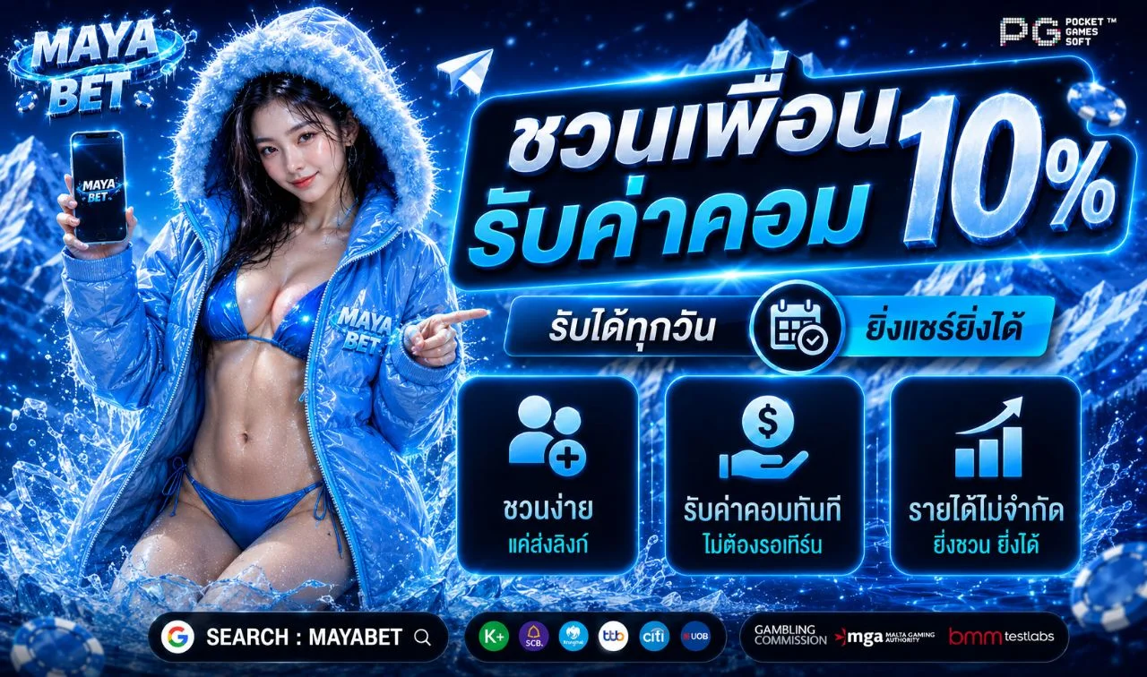 MAYABET | ทางเข้า Login โปรโมชั่นและเครดิตฟรี