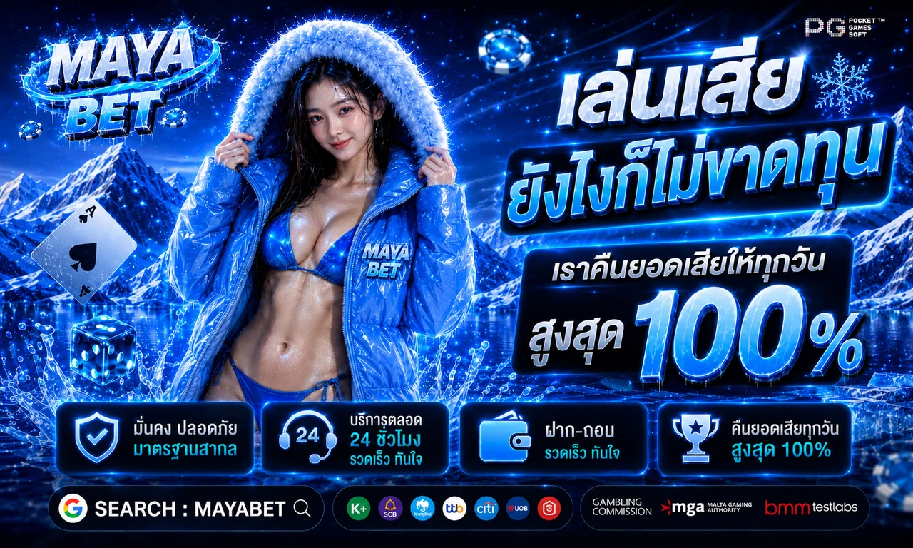 MAYABET | ทางเข้า Login โปรโมชั่นและเครดิตฟรี