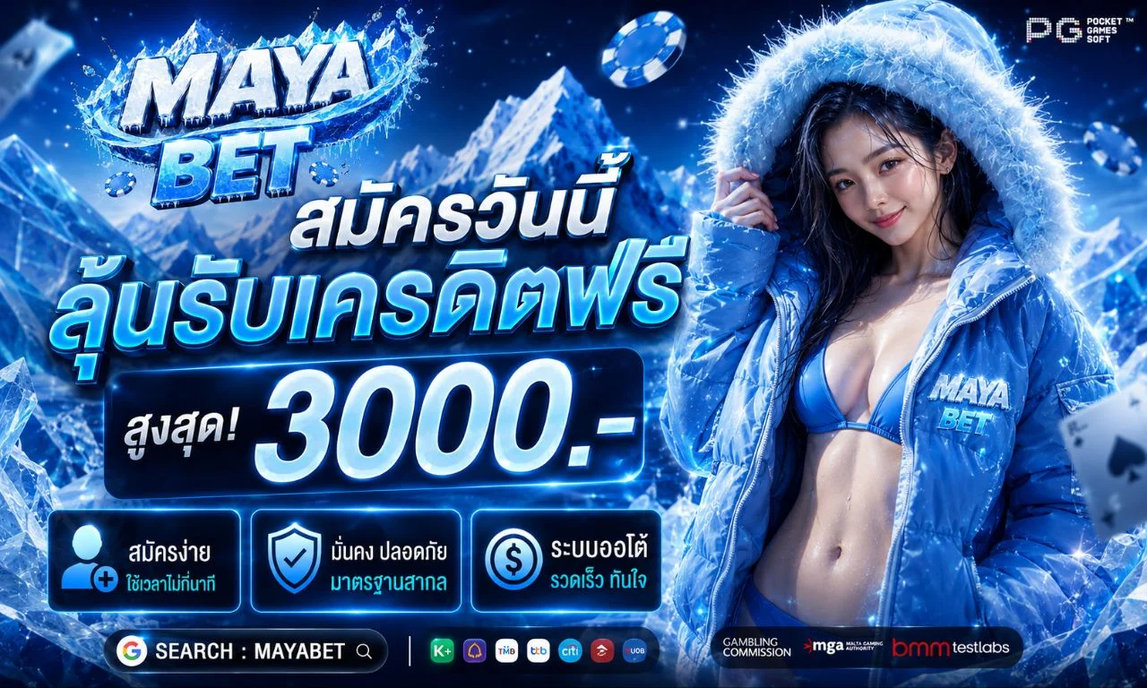 MAYABET | ทางเข้า Login โปรโมชั่นและเครดิตฟรี